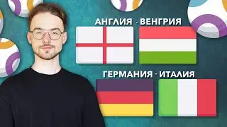 ✅❎Англия Венгрия прогноз Германия Италия прогноз