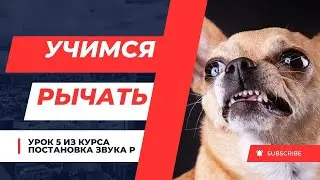 5 урок Учимся рычать