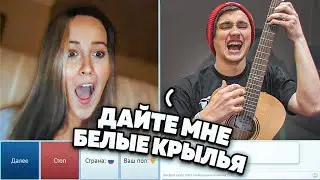 ГИТАРИСТ притворился НОВИЧКОМ | МЕНЯ ПОЖИЗНЕННО ЗАБАНИЛИ в ЧАТ РУЛЕТКЕ | ПРАНК | Реакция девушек