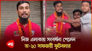 হিলিতে সাফ অ-২০ জয়ী ফুটবলার দুখুকে সংবর্ধনা | Saff-U-20 | Hili | Football