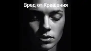 КОГДА НЕЛЬЗЯ КРЕСТИТЬ ЧЕЛОВЕКА?