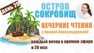 Стивенсон. Остров Сокровищ. День 20