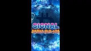 робот SIGNAL #trading #bitcoin #инвестиции