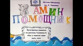 Мамин помощник