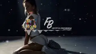 XOLIDAYBOY - Целуй на светофорах / Music (2023)