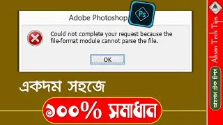 [FIX] Could Not Complete Your Request… Error Solved in Bangla | Adobe Photoshop | Ahsan Tech Tips