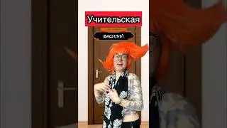 Так вот что происходит в учительской…. 