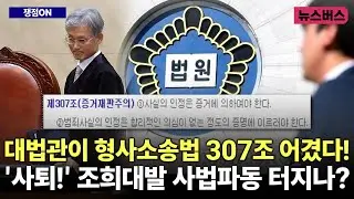 [쟁점ON] 대법관이 형사소송법 307조 어겼다! '사퇴!' 조희대발 사법파동 터지나? (25/05/08)