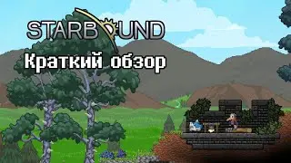 Starbound - краткий обзор