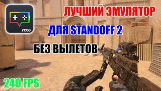 ЛУЧШИЙ ЭМУЛЯТОР ДЛЯ STANDOFF 2 БЕЗ ВЫЛЕТОВ В 2024 ГОДУ