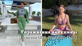 Упражнения Для Моей  Спины | Новинки Cos, Massimo Dutti