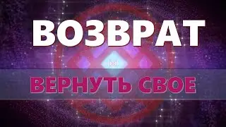 ВОЗВРАТ🔆ВЕРНИ СВОЕ ПО ПРАВУ УДАЧУ, ЗДОРОВЬЕ, ДЕНЬГИ, ЛЮБОВЬ (ОБЕРЕГ)