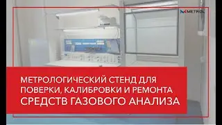 Метрологический стенд для поверки, калибровки и ремонта средств газового анализа