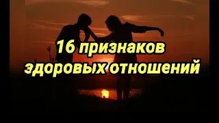 Признаки здоровых отношений
