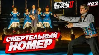 ОГРАБЛЕНИЕ НА КОРАБЛЕ и СМЕРТЕЛЬНЫЙ НОМЕР в ТЕАТРЕ! (RED DEAD REDEMPTION 2 #22)