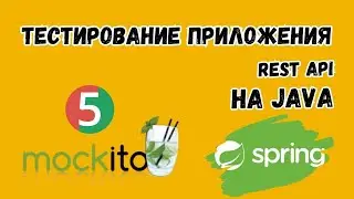 Unit и Integration тестирование REST API | Spring Framework | Основы