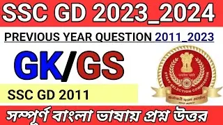 SSC GD 2023_24 । Ssc gd gk। previous year question । ssc gd Constable gk question