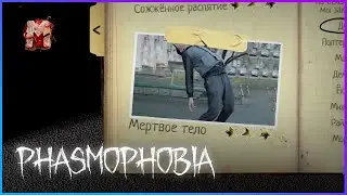 Нашли интересный баг | Фазмофобия | Phasmophobia ► Серия № 259