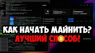 Как Начать Майнить Биткоин? Лучший Способ зарабатывать Криптовалюту! Программа для Майнинга