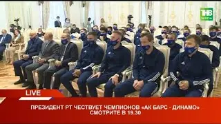 🏆 Президент РТ чествует чемпионов Ак Барс - Динамо 23/09/21 LIVE | ТНВ