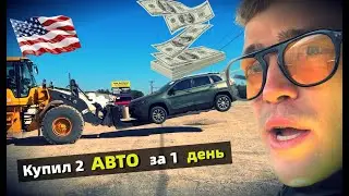 Какие Почти Новые Авто в США мы купили | за $2.750 и $7.500 | как мы их покупали на перепродажу