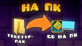 Как Установить ТЕКСТУРПАК в Geometry Dash на ПК? (ПИРАТКА И STEAM)