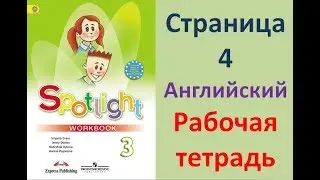 ГДЗ рабочая тетрадь по английскому языку 3 класс Страница.4 Быкова. Дули