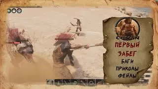 Conan Exiles - Первый забег. Баги, приколы, фейлы.