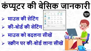 Mouse and Keyboard Settings || Computer Basic Knowledge (हिंदी)  