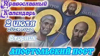 Православный календарь. 2 июля 2024г.