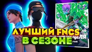 ЛУЧШИЙ FNCS В СЕЗОНЕ┃ПУТЬ К 100ПР┃