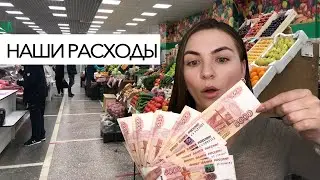 НАШИ РАСХОДЫ | как ЭКОНОМИТЬ и откладывать