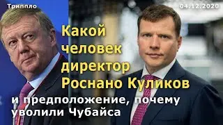 Сергей Куликов, директор Роснано и предположение, почему уволили Чубайса