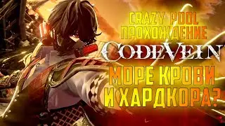 Прохождение - 1 Code Vein 60% (Bandai удивляют?море крови и хардкора?)