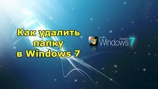 Как удалить папку в Windows 7