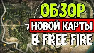 Обзор на Обновление Фри фаер / Garena Free Fire