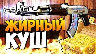 ЖИРНЫЙ КУШ!? (ОТКРЫВАЕМ КЕЙСЫ) - CS:GO