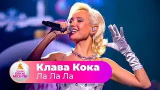 Клава Кока – Ла Ла Ла | ТАНЦЫ! ЁЛКА! МУЗ-ТВ! 2022