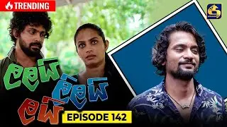 LALAI LILAI LAI || EPISODE 142 || ලලයි ලිලයි ලයි || 28th August 2024