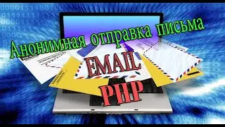 Анонимная отправка письма email PHP