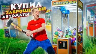 Купил 8 ЗАБРОШЕННЫХ АВТОМАТОВ на АУКЦИОНЕ, ВЫ НЕ ПОВЕРИТЕ что было ВНУТРИ!