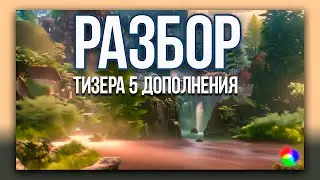 Разбор тизера 5-го дополнения к Guild Wars 2