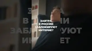 БЛОКИРОВКИ ИНТЕРНЕТА В РОССИИ. Что Делать, Если Блокировки в РФ Начнутся?