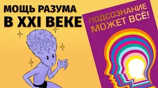 О чем “Подсознание может всё!" Джона Кехо