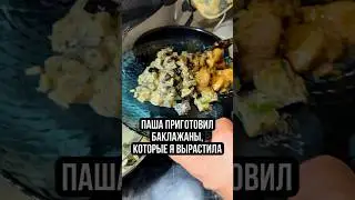 Паша приготовил баклажаны, которые я вырастила. 