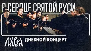 Дневной концерт в рамках фестиваля «В сердце святой Руси»