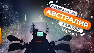 Мото-поездка на гору Капутар в Австралии - Часть 1