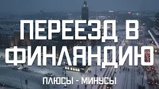 Переезд IT-специалиста в Финляндию: низкая конкуренция, не так уж много снега, тотальная интроверсия