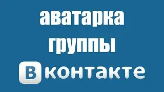 Аватарка для группы вк