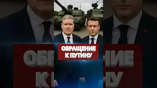 ❗️Жёсткое послание Лондона и Парижа / Трамп подчинит Путина? #nexta #новости #россияукраина #путин